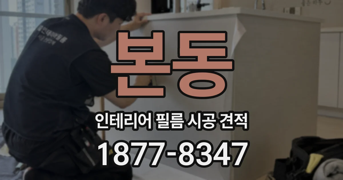 본동 인테리어 필름 시공 견적