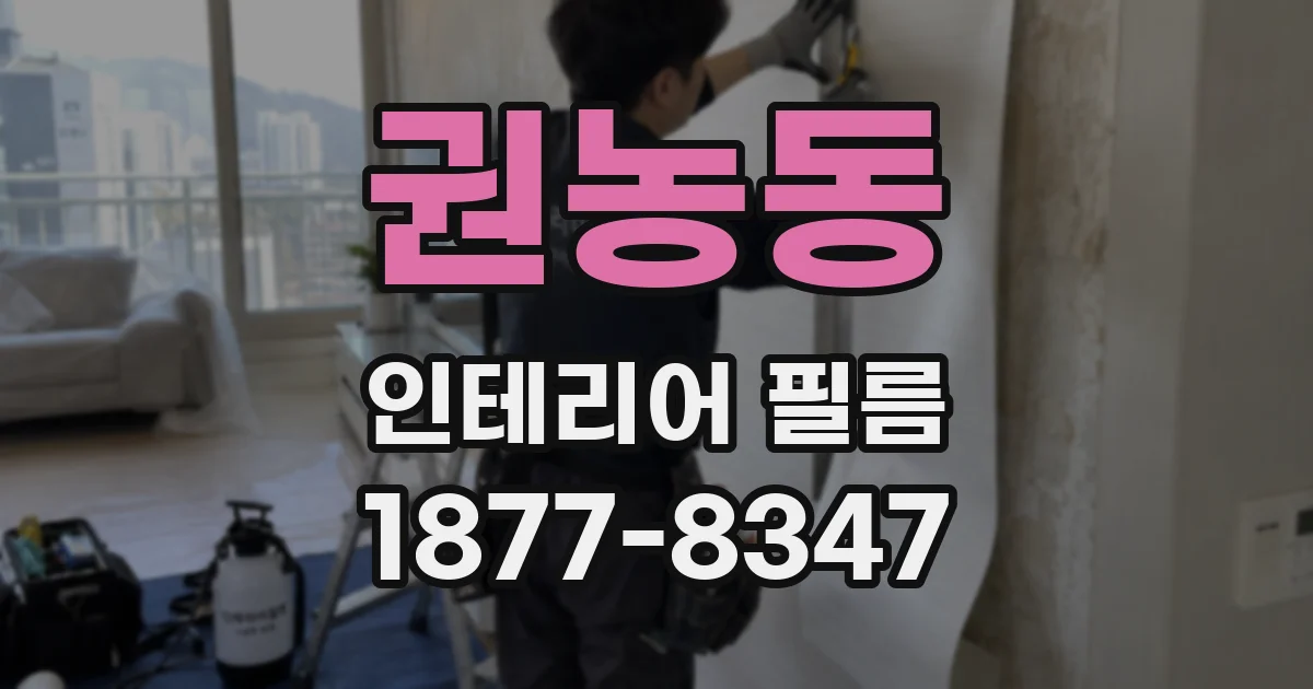 권농동 인테리어 필름