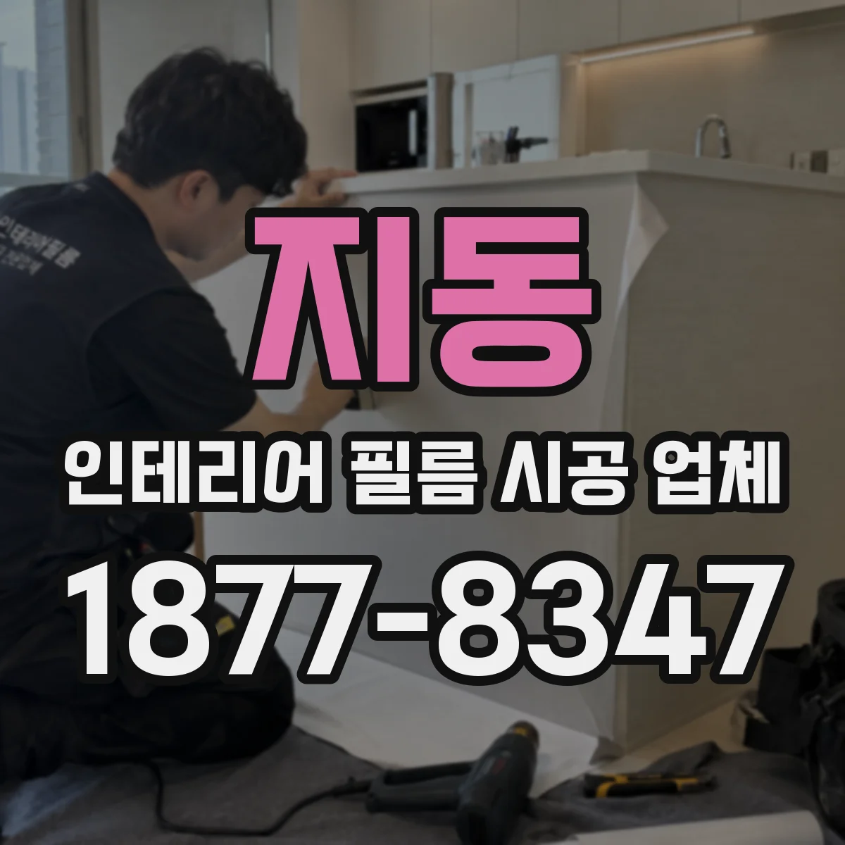 지동 인테리어 필름 시공 업체