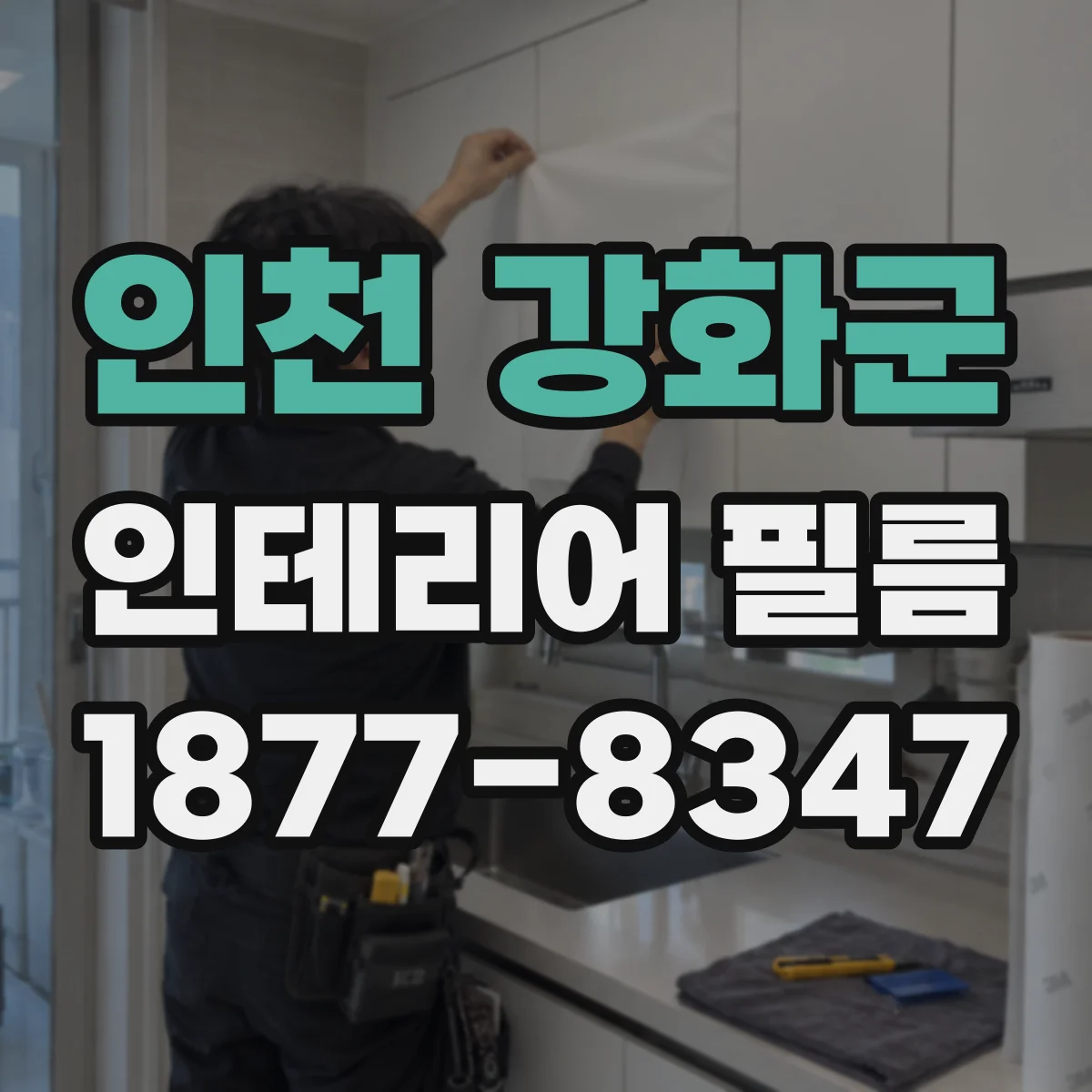 인천 강화군 인테리어 필름