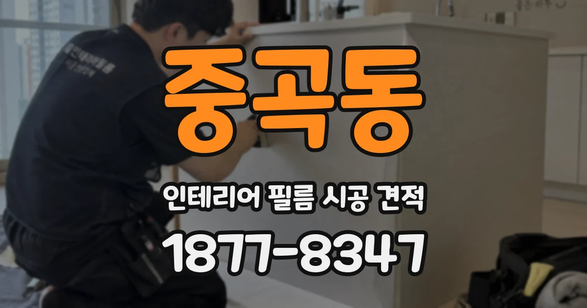 중곡동 인테리어 필름 시공 견적