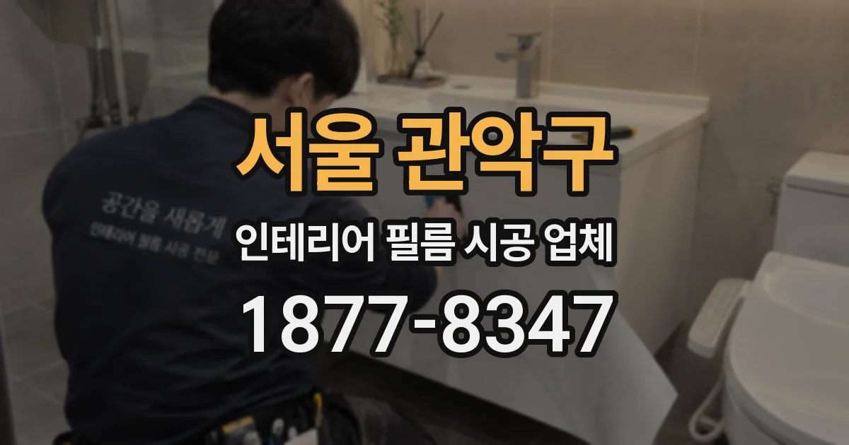 서울 관악구 인테리어 필름 시공 업체