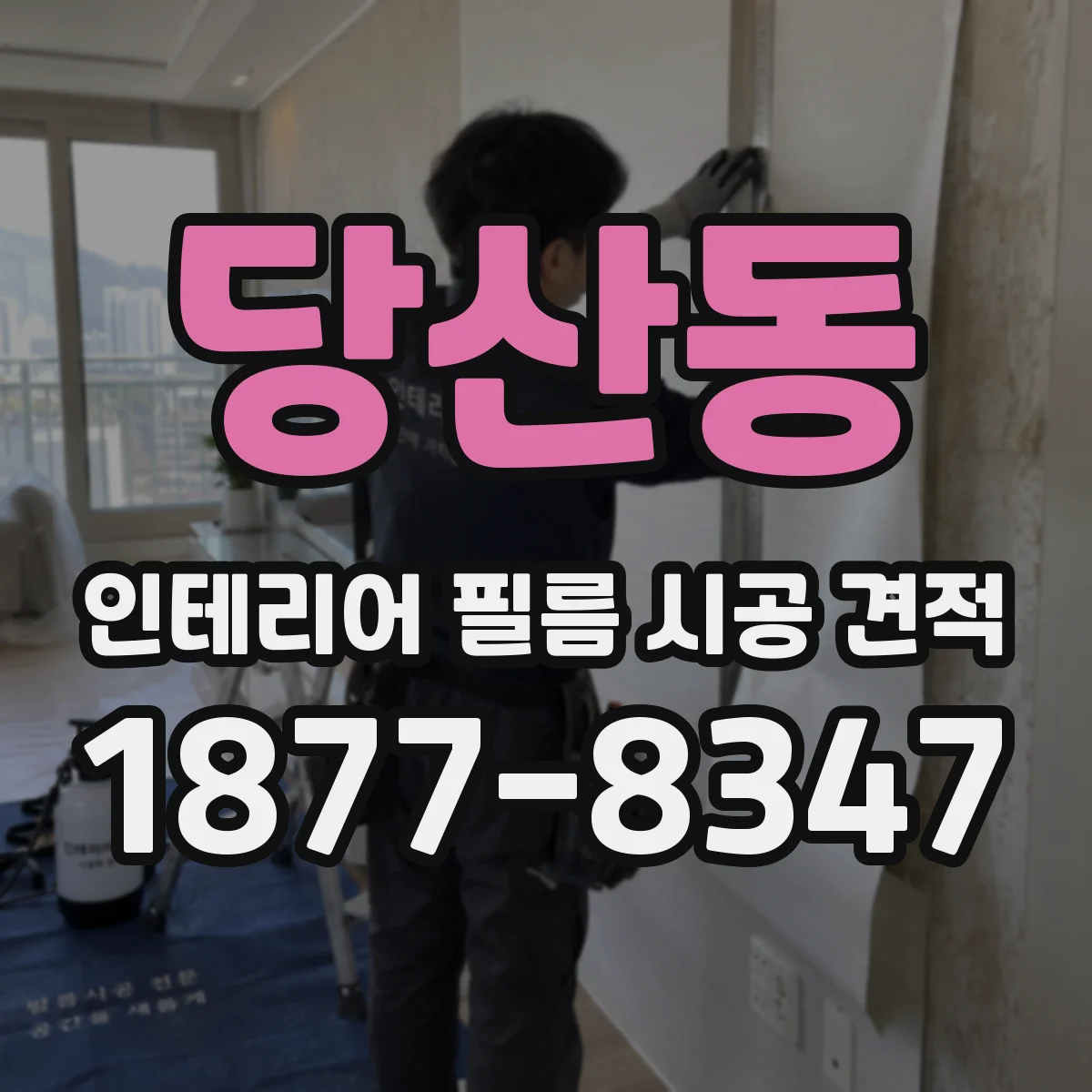 당산동 인테리어 필름 시공 견적