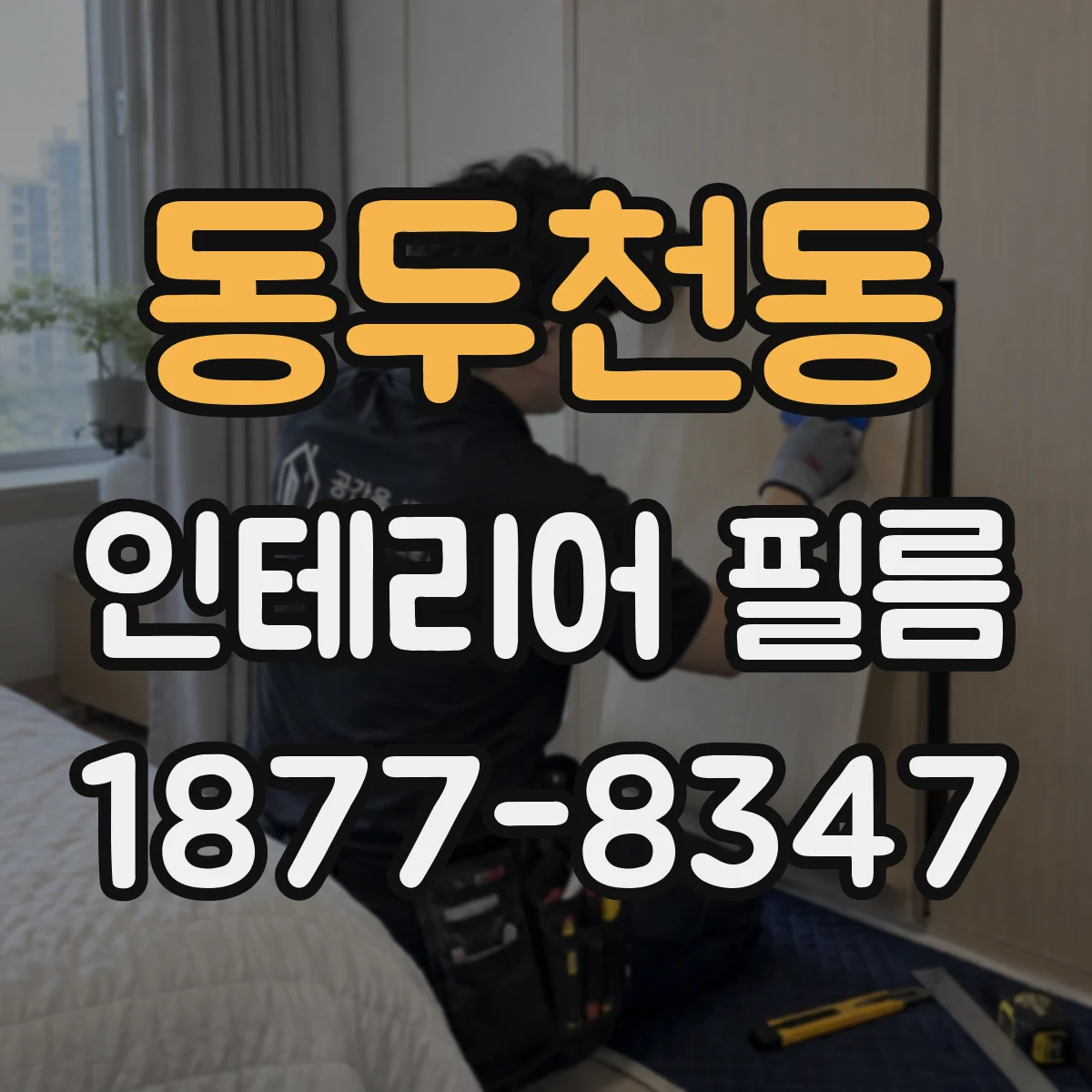 동두천동 인테리어 필름