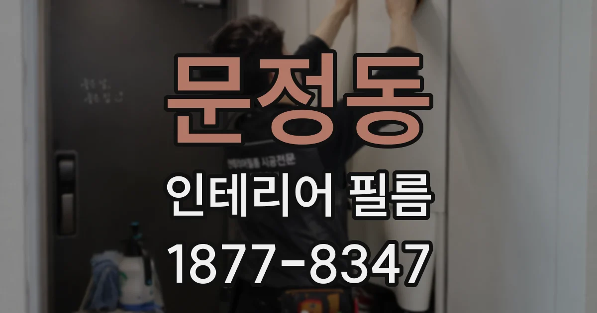 문정동 인테리어 필름