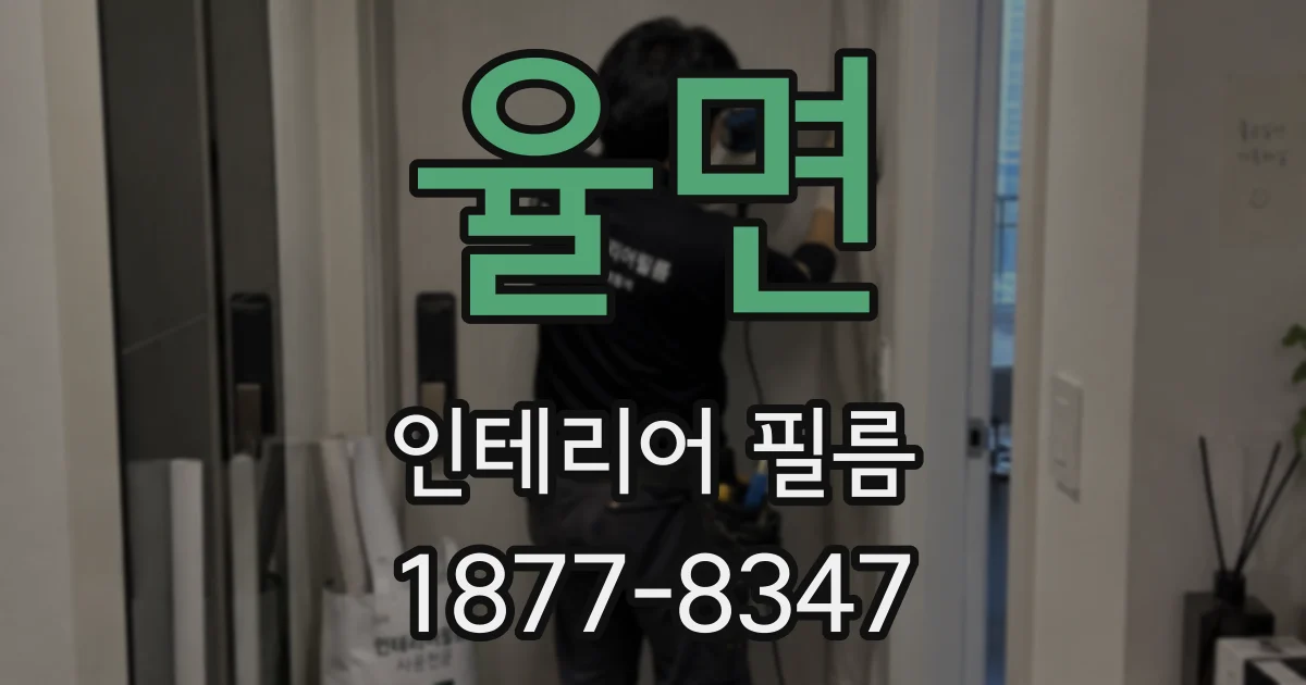 율면 인테리어 필름