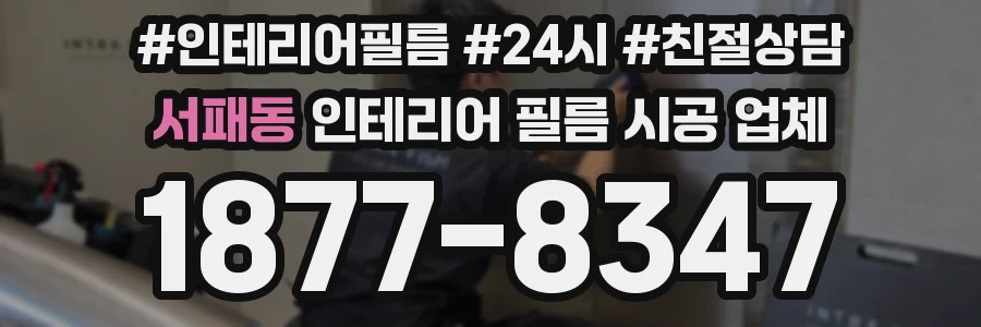 서패동 인테리어 필름 시공 업체
