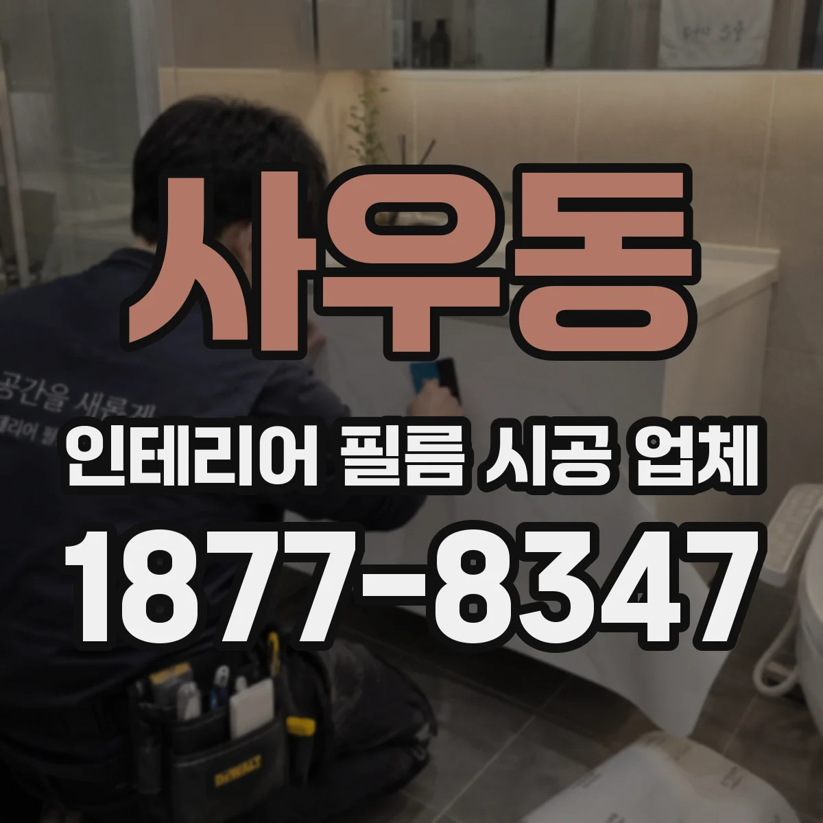 사우동 인테리어 필름 시공 업체