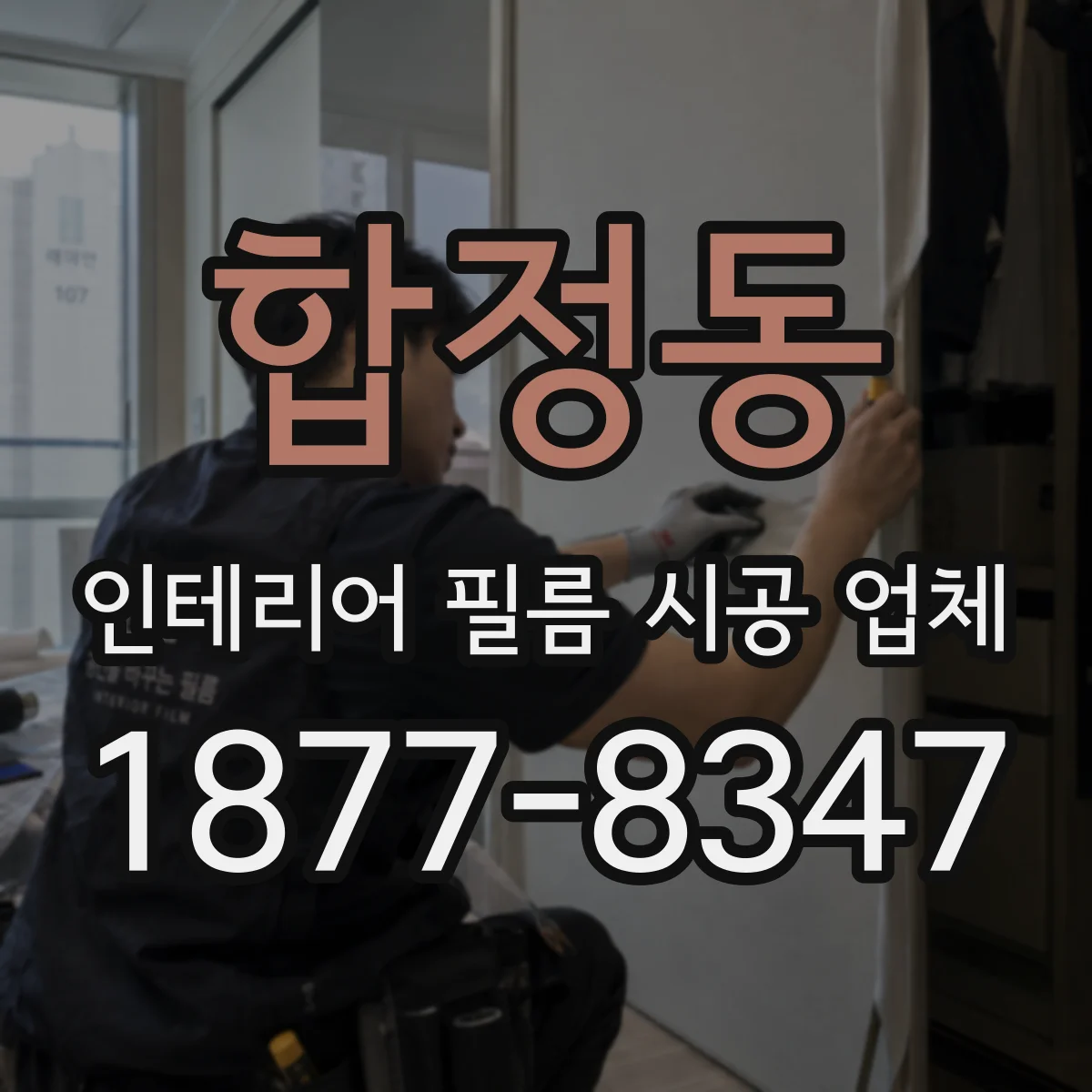 합정동 인테리어 필름 시공 업체