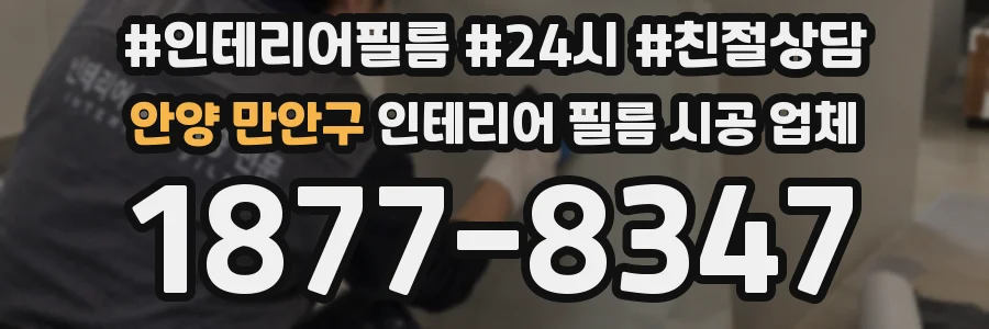 안양 만안구 인테리어 필름 시공 업체