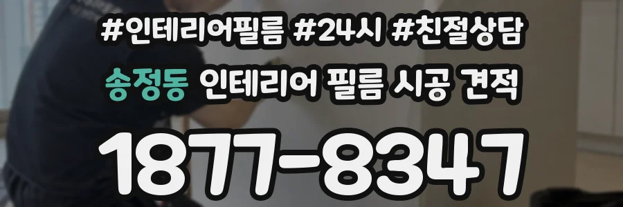 송정동 인테리어 필름 시공 견적