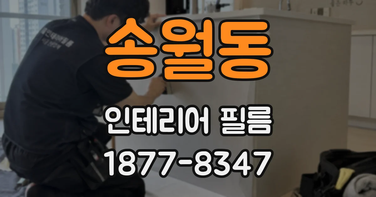 송월동 인테리어 필름