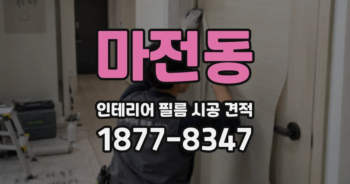 마전동 인테리어 필름 시공 견적