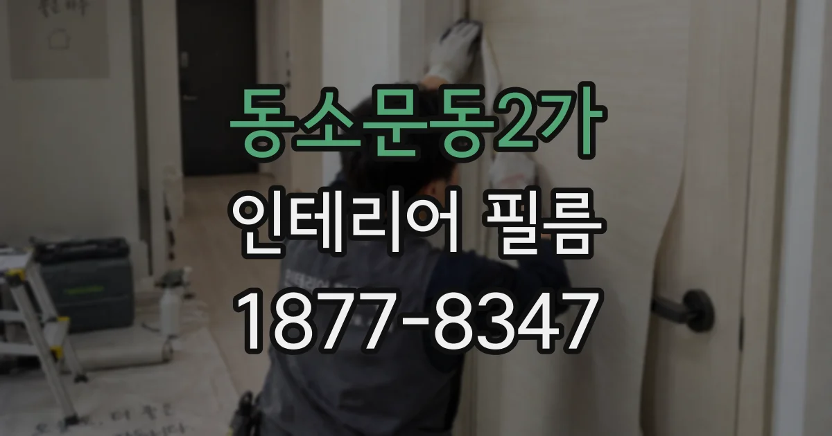 동소문동2가 인테리어 필름