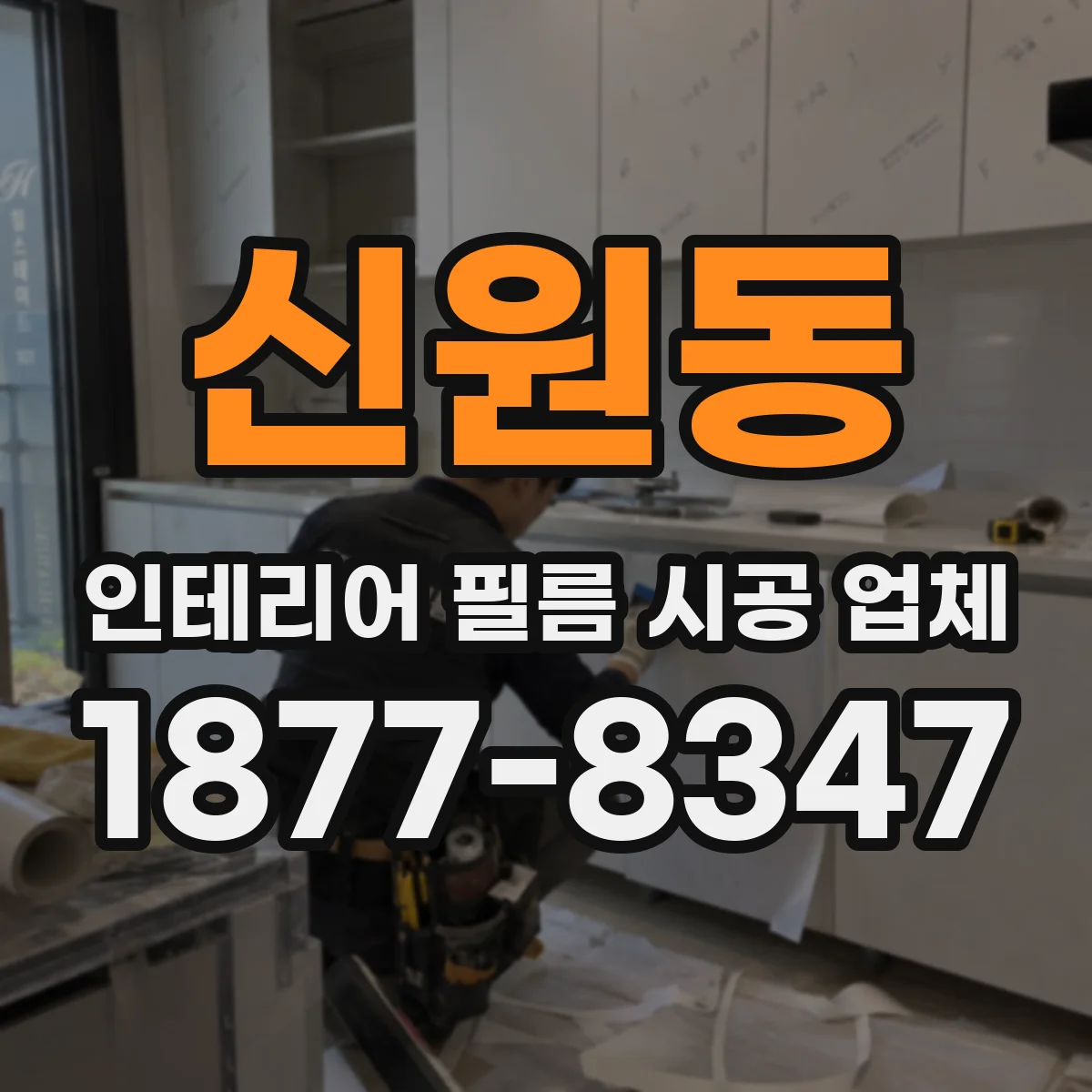 신원동 인테리어 필름 시공 업체
