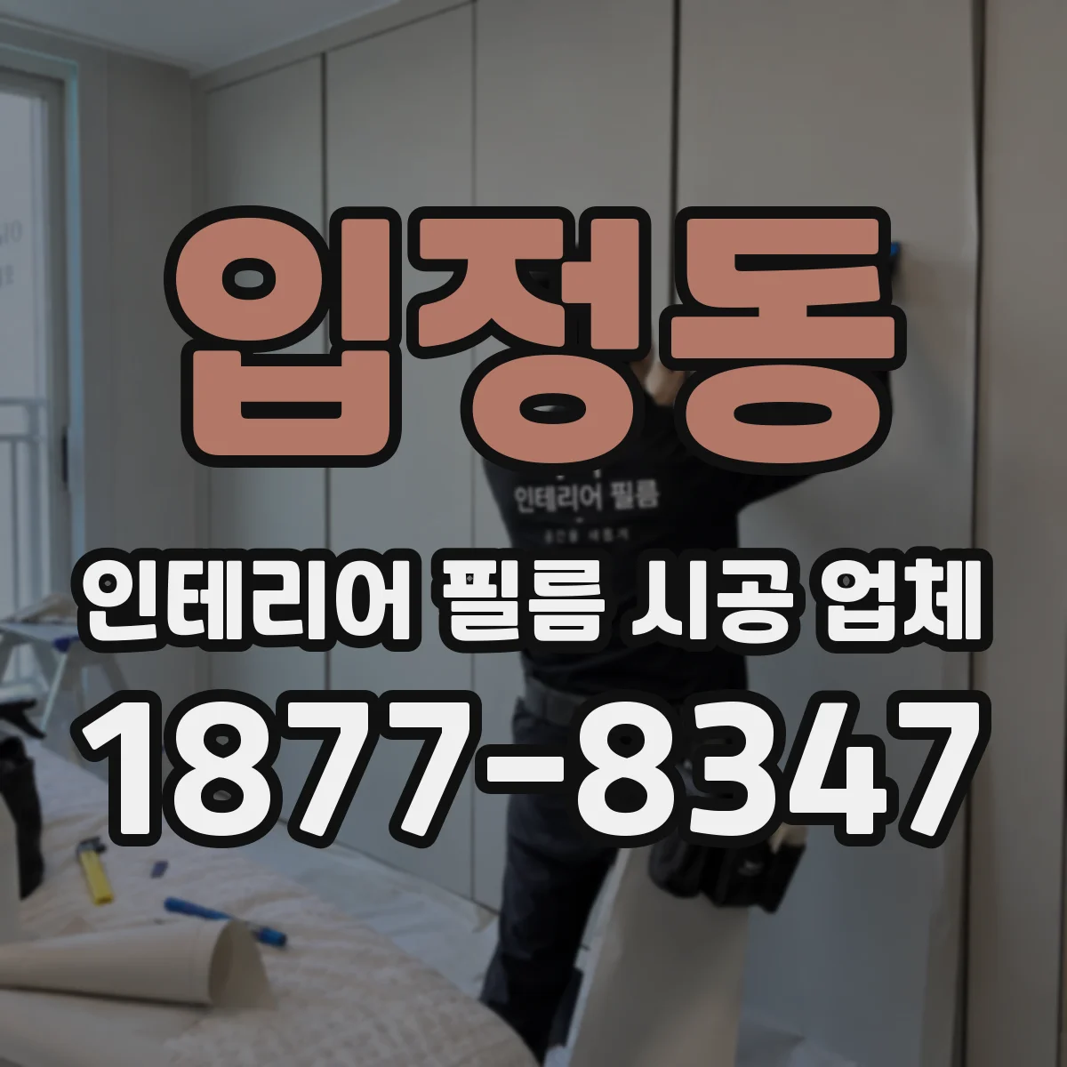 입정동 인테리어 필름 시공 업체