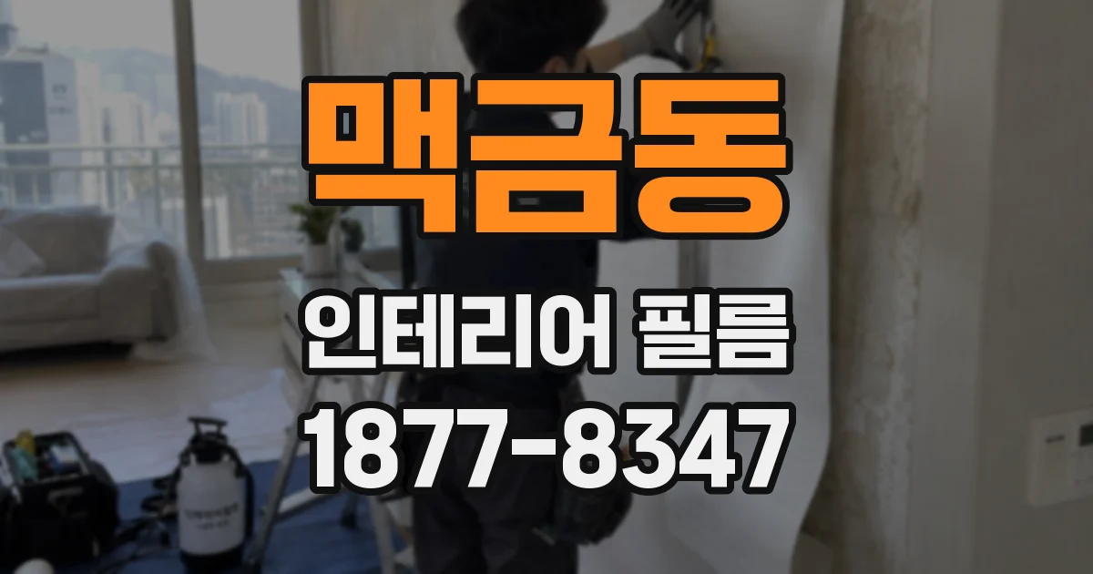 맥금동 인테리어 필름