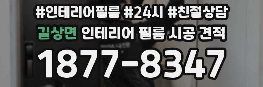 길상면 인테리어 필름 시공 견적
