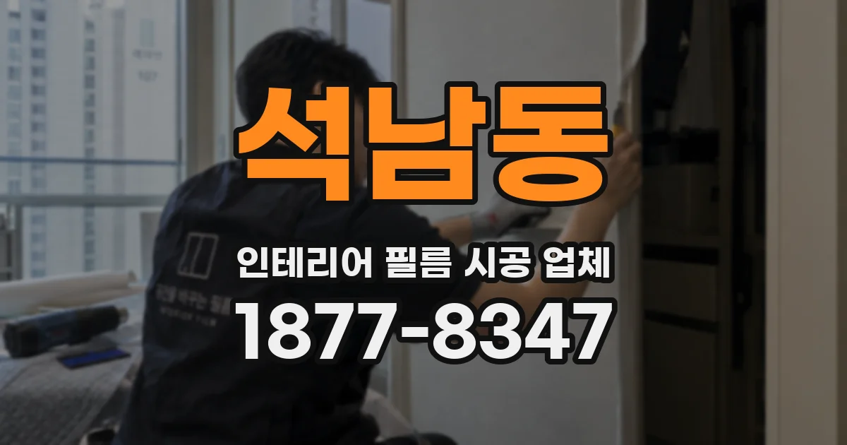 석남동 인테리어 필름 시공 업체