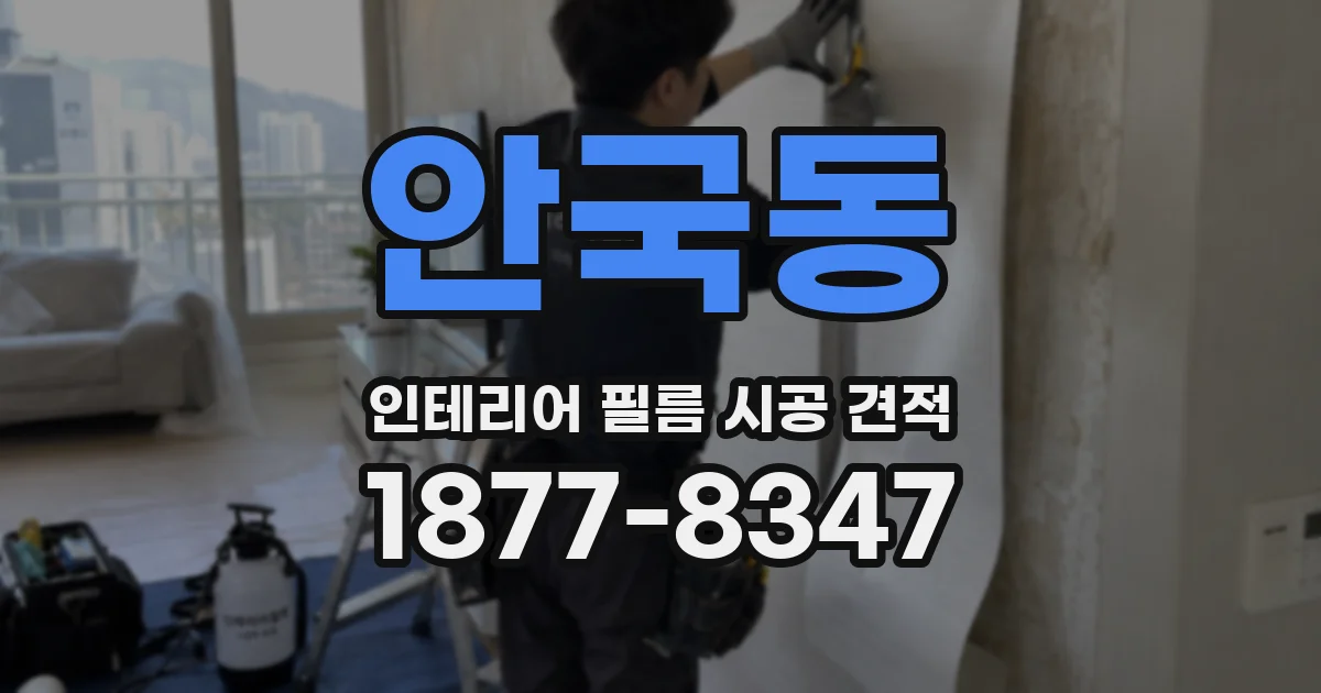 안국동 인테리어 필름 시공 견적