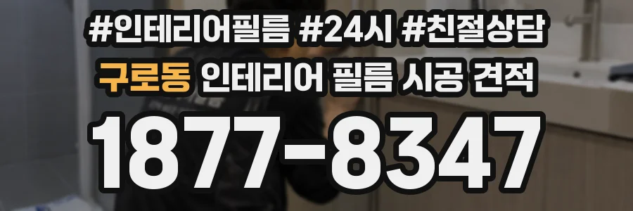구로동 인테리어 필름 시공 견적