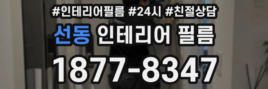 선동 인테리어 필름
