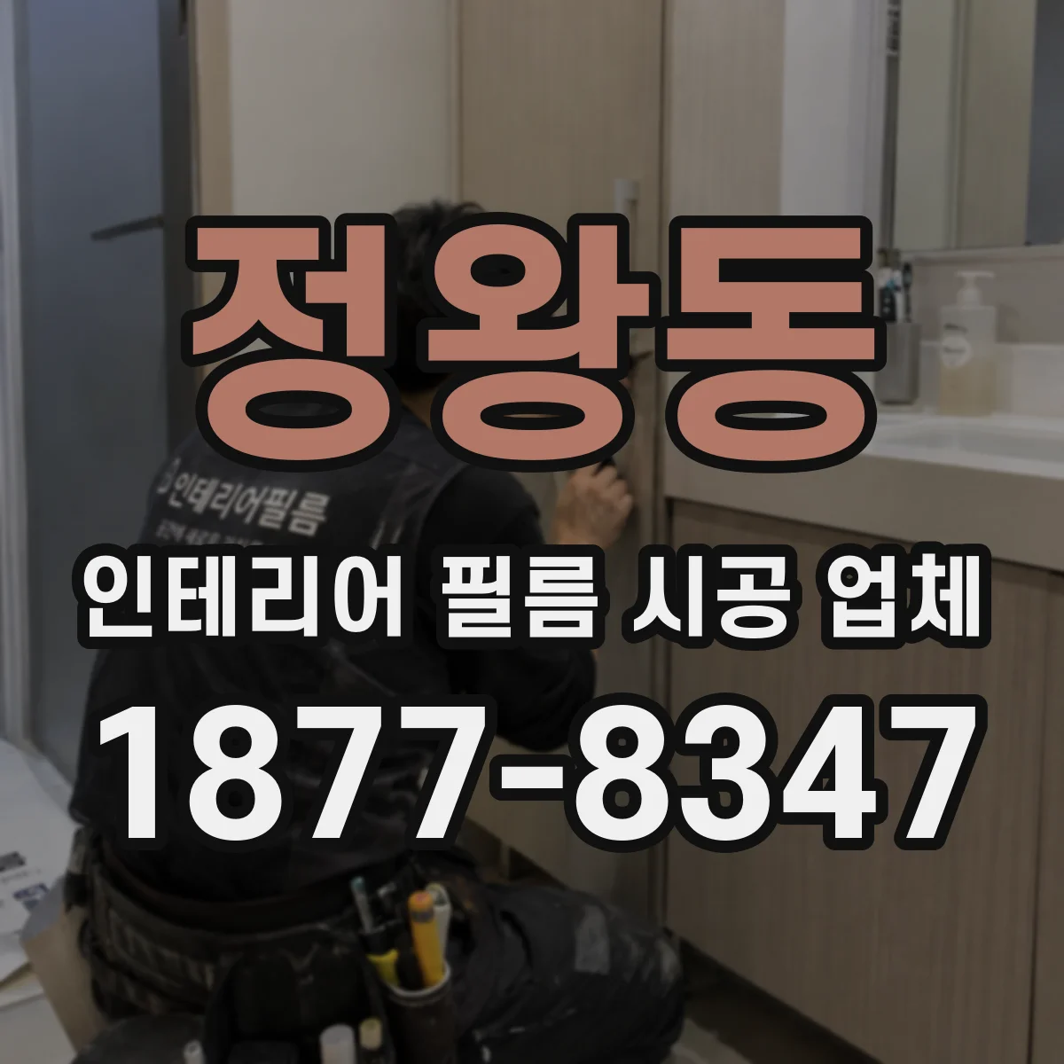 정왕동 인테리어 필름 시공 업체
