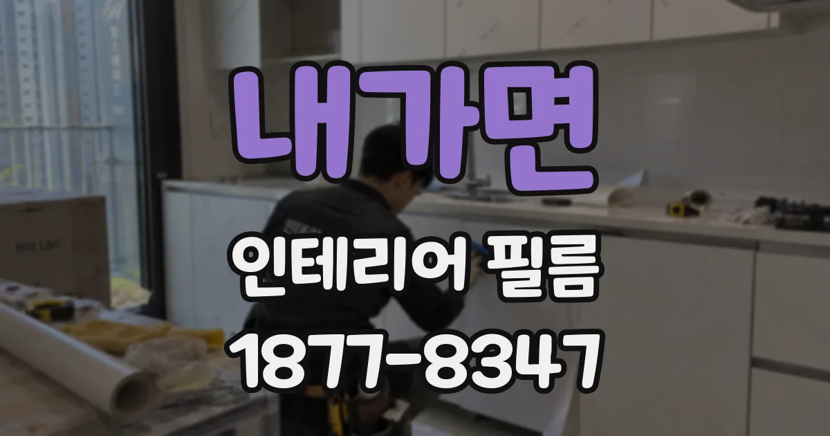 내가면 인테리어 필름
