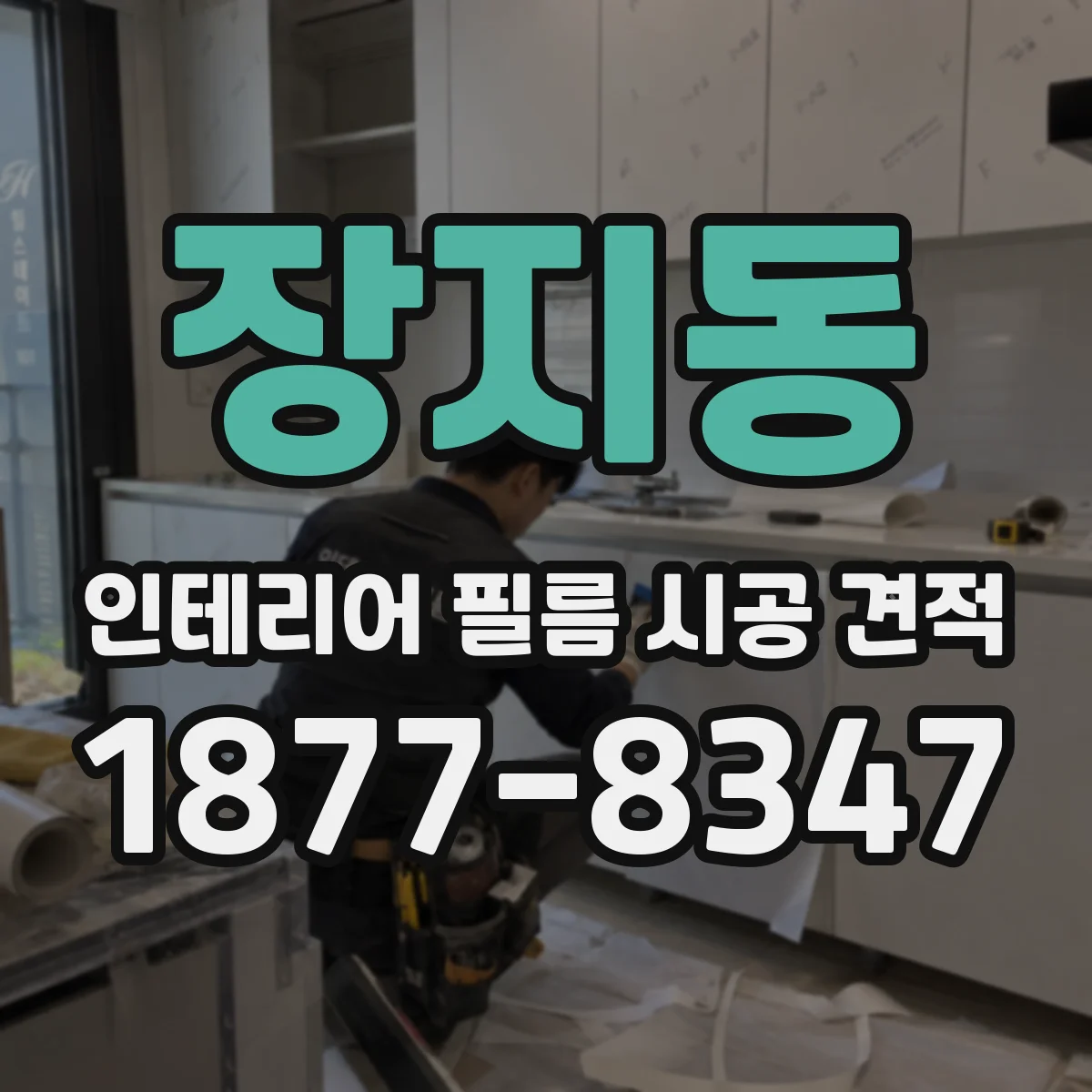 장지동 인테리어 필름 시공 견적