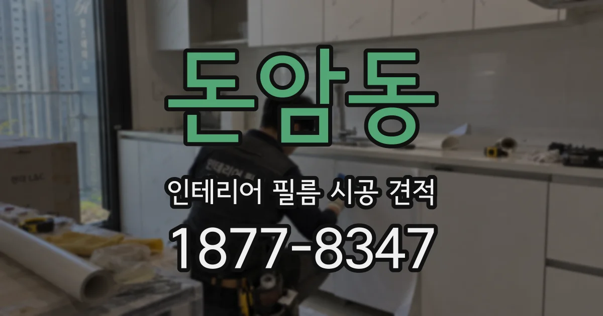 돈암동 인테리어 필름 시공 견적