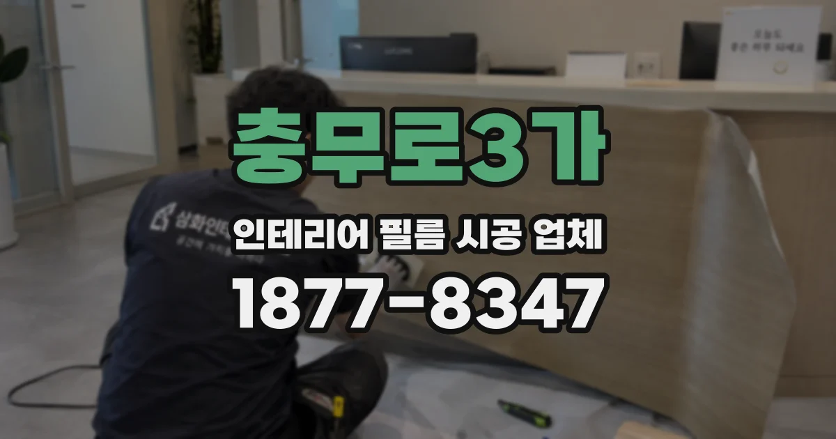 충무로3가 인테리어 필름 시공 업체