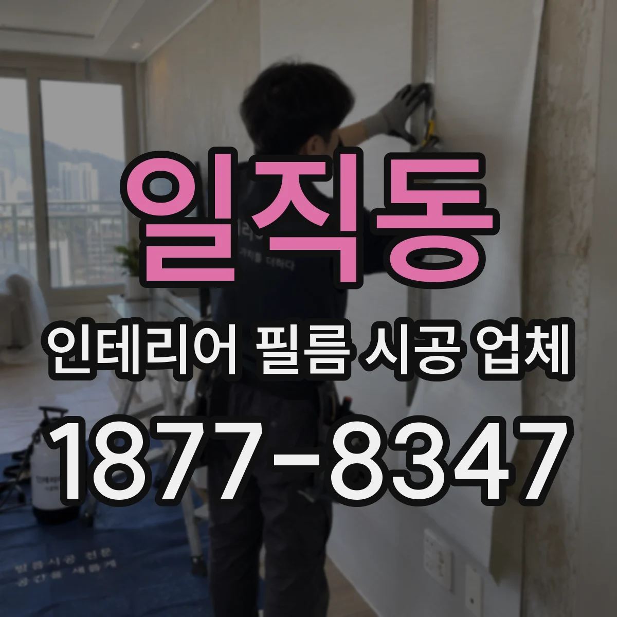 일직동 인테리어 필름 시공 업체