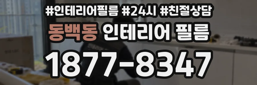 동백동 인테리어 필름