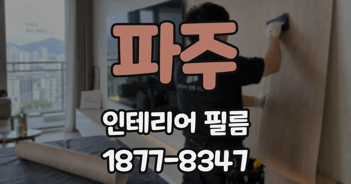파주 인테리어 필름