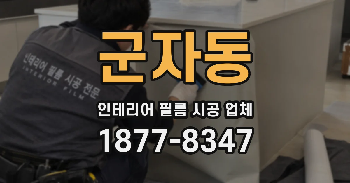 군자동 인테리어 필름 시공 업체