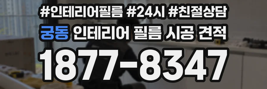 궁동 인테리어 필름 시공 견적