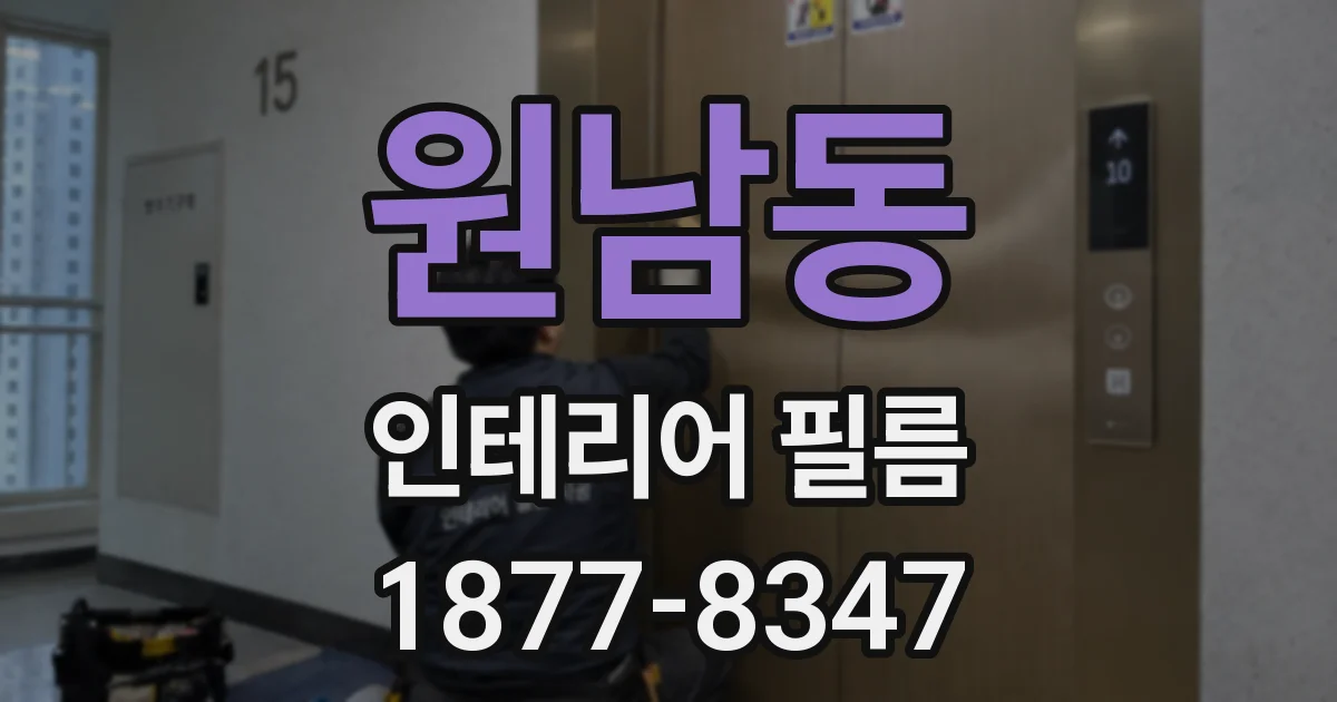 원남동 인테리어 필름
