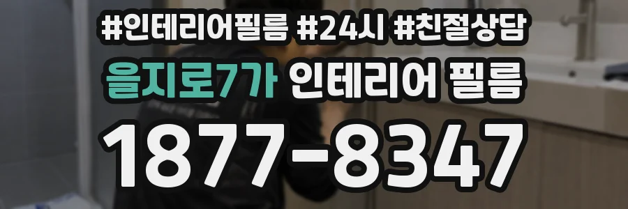 을지로7가 인테리어 필름