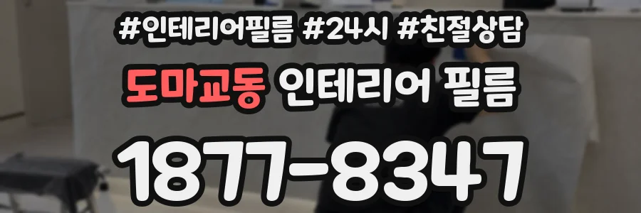 도마교동 인테리어 필름