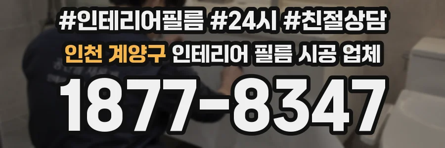 인천 계양구 인테리어 필름 시공 업체