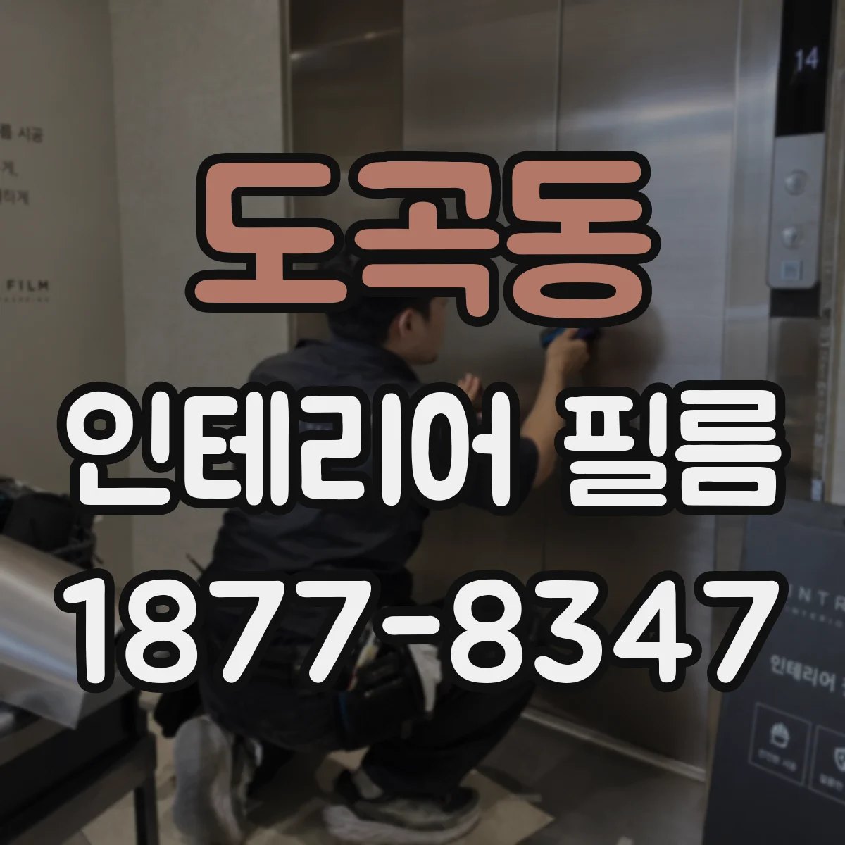 도곡동 인테리어 필름