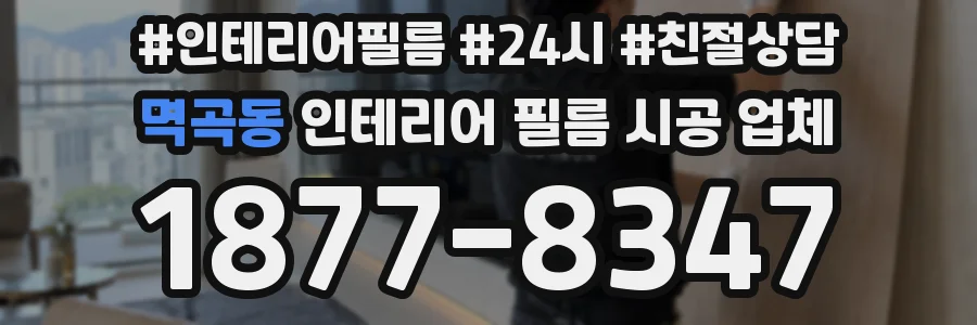 멱곡동 인테리어 필름 시공 업체