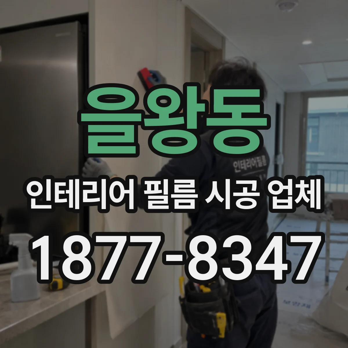 을왕동 인테리어 필름 시공 업체