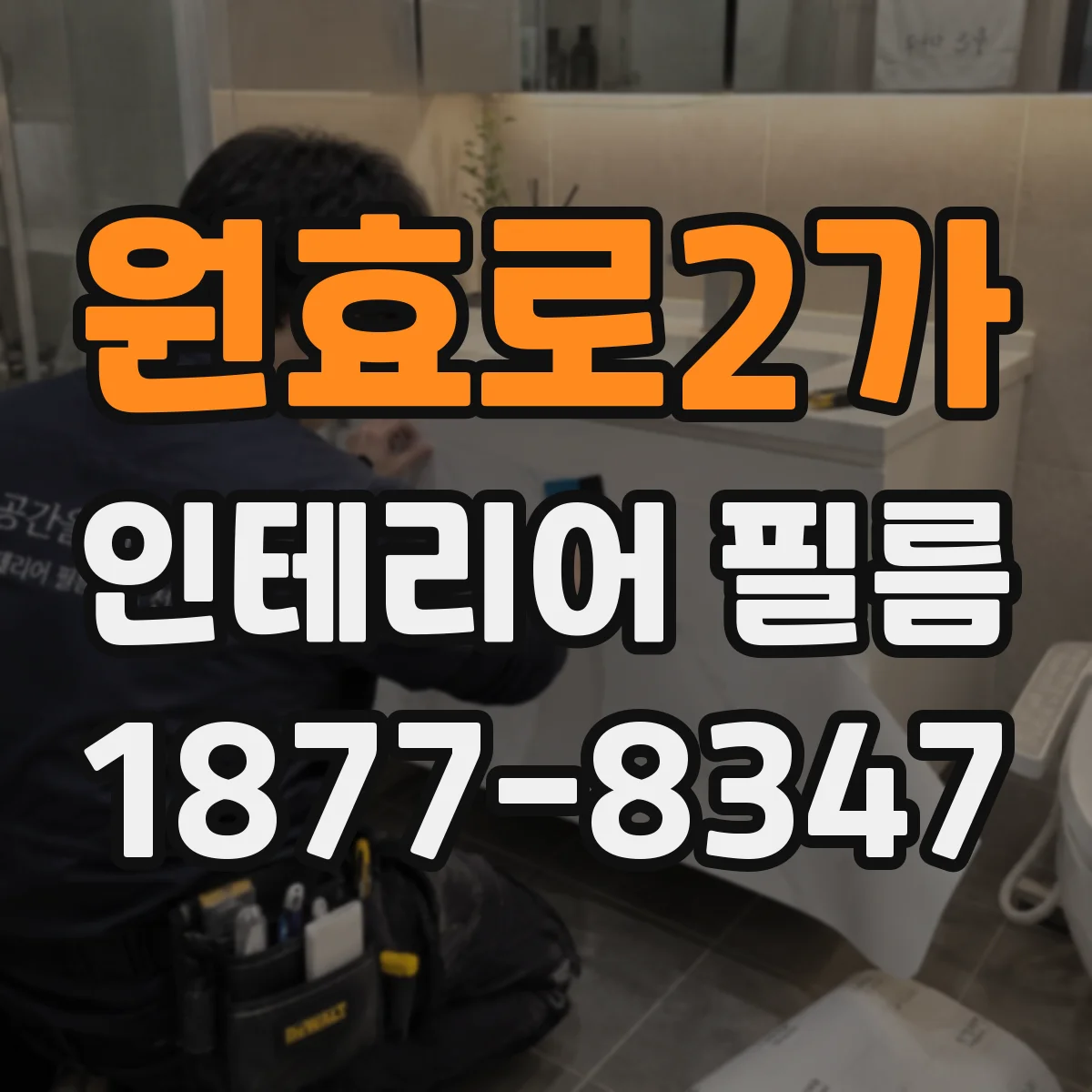 원효로2가 인테리어 필름
