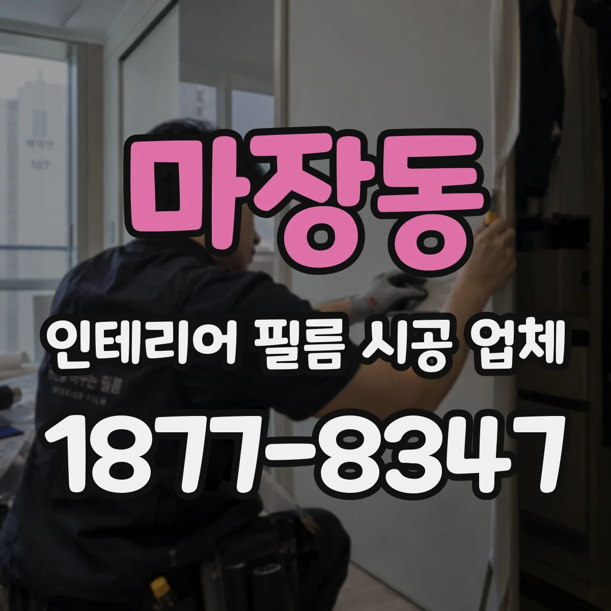 마장동 인테리어 필름 시공 업체