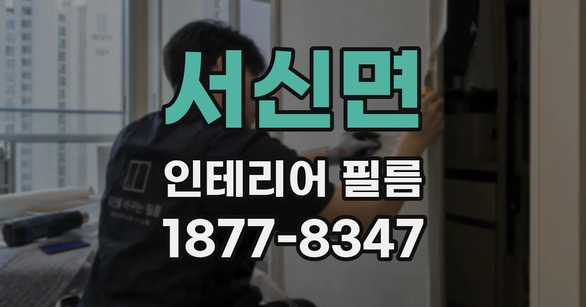 서신면 인테리어 필름
