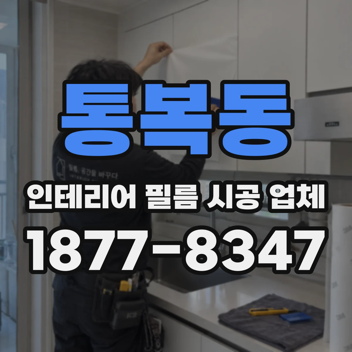 통복동 인테리어 필름 시공 업체