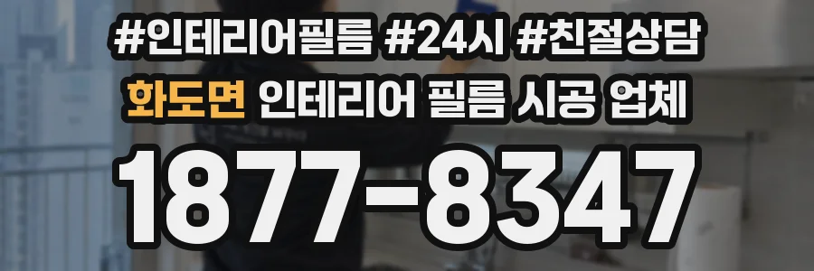 화도면 인테리어 필름 시공 업체