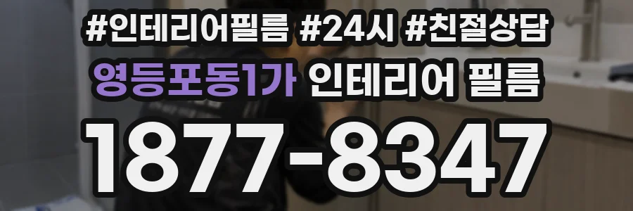 영등포동1가 인테리어 필름