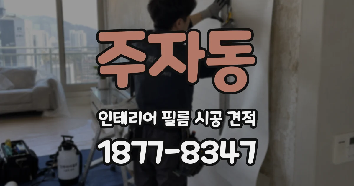 주자동 인테리어 필름 시공 견적